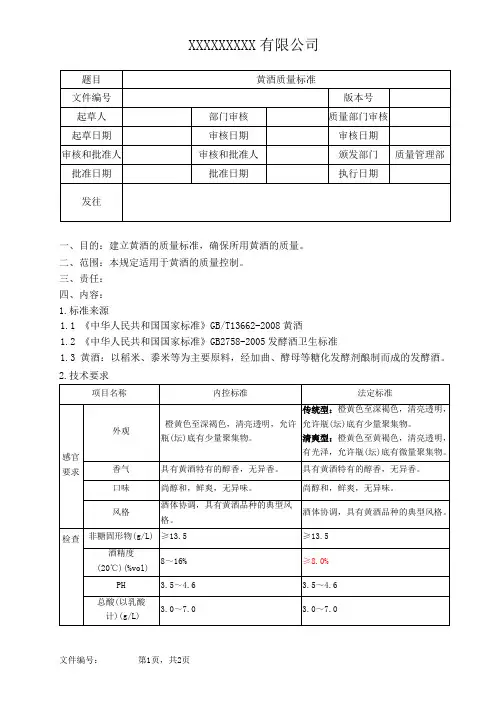 黄酒质量标准