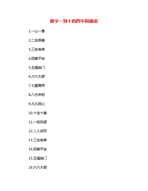 数字一到十的四字祝福语