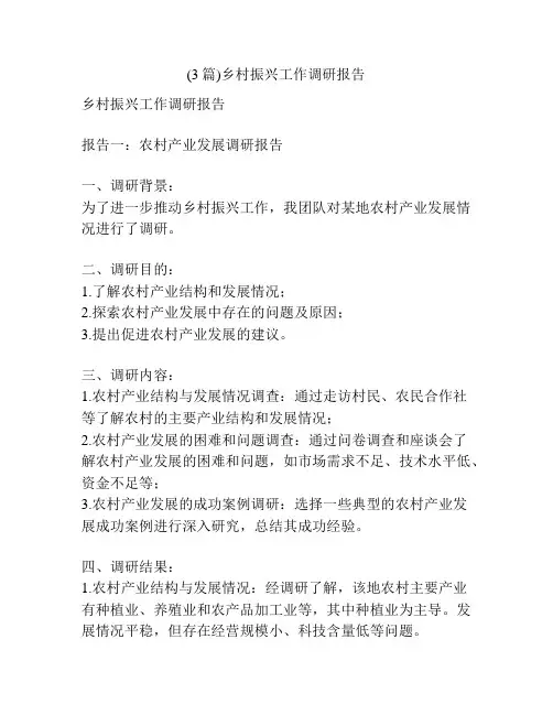(3篇)乡村振兴工作调研报告