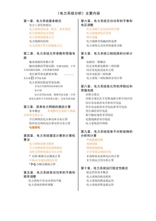 《电力系统分析》主要内容
