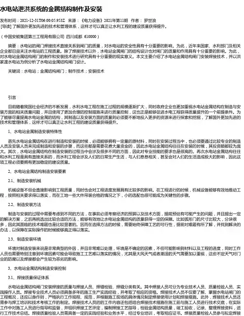 水电站泄洪系统的金属结构制作及安装