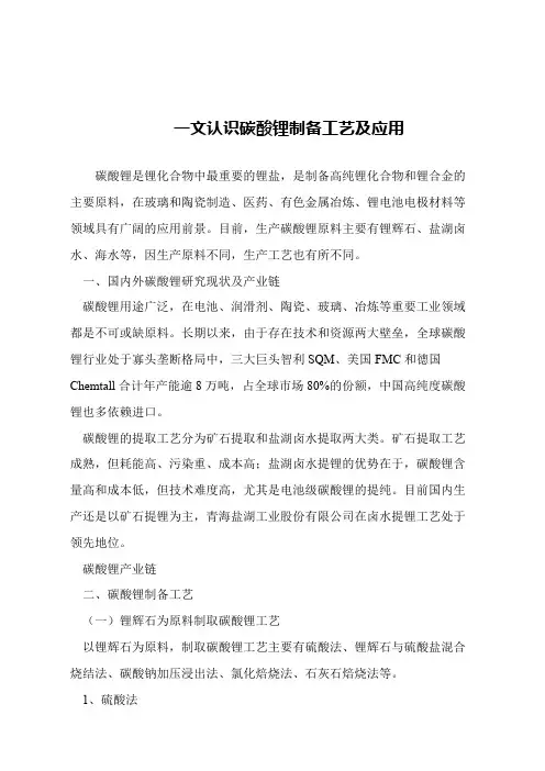 【精品文章】一文认识碳酸锂制备工艺及应用
