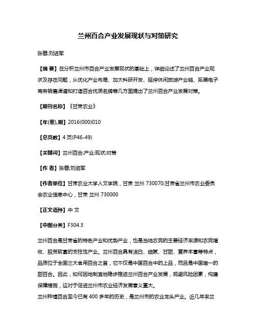 兰州百合产业发展现状与对策研究