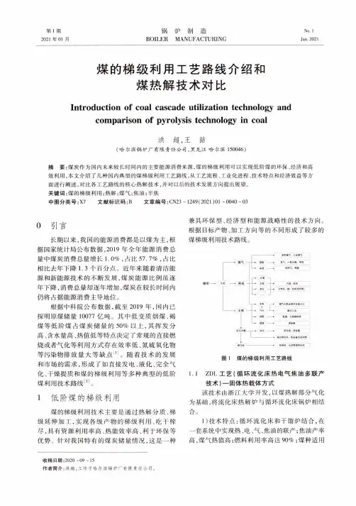 煤的梯级利用工艺路线介绍和煤热解技术对比