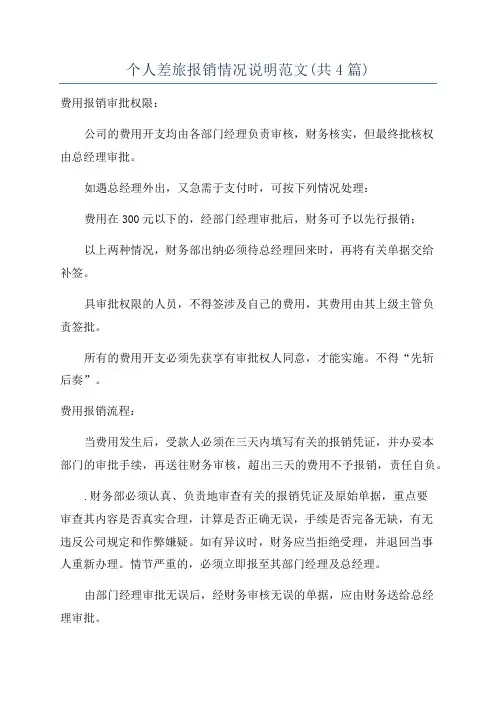 个人差旅报销情况说明范文(共4篇)