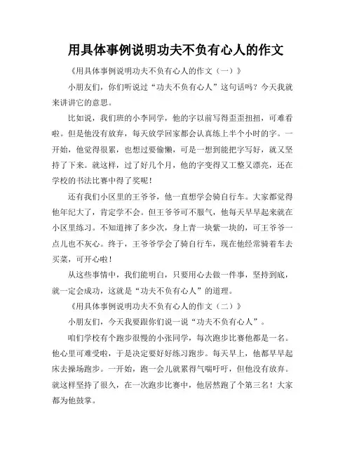 用具体事例说明功夫不负有心人的作文