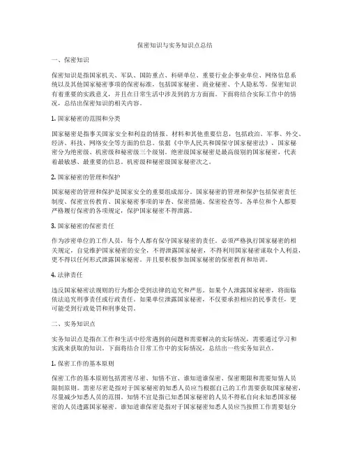 保密知识与实务知识点总结