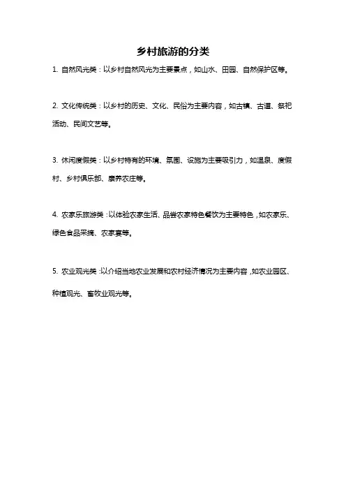 乡村旅游的分类