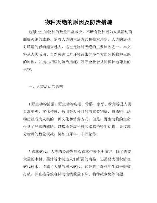物种灭绝的原因及防治措施