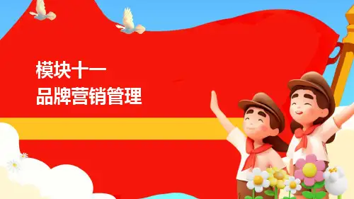 人民大2024《市场营销学》课件模块十一     营销品牌管理