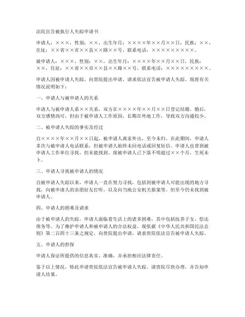 法院宣告被执行人失踪申请书模板