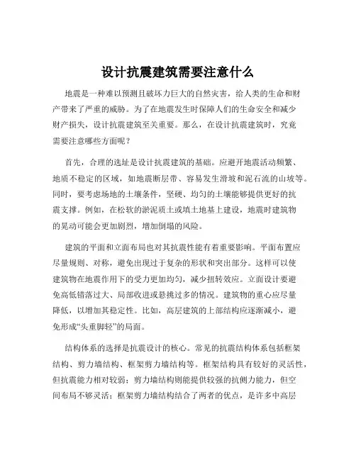 设计抗震建筑需要注意什么