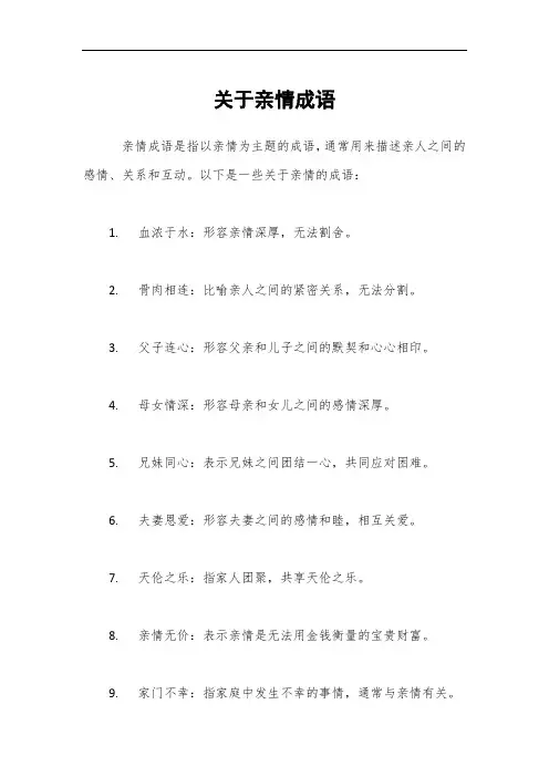 关于亲情成语