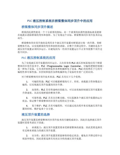PLC液压控制系统在桥梁整体同步顶升中的应用