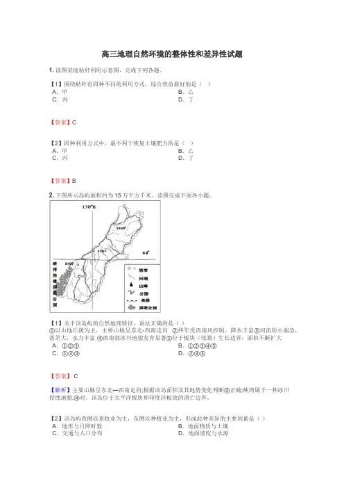 高三地理自然环境的整体性和差异性试题
