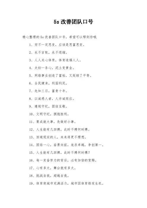 5s改善团队口号