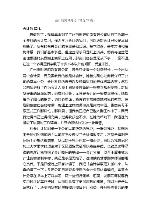 会计的实习周记（精选24篇）