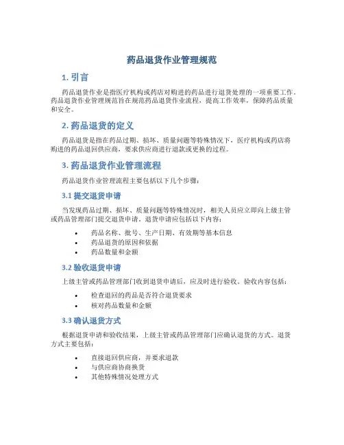药品退货作业管理规范
