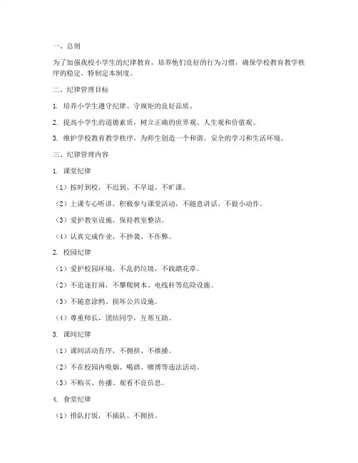 学校小学生纪律管理制度