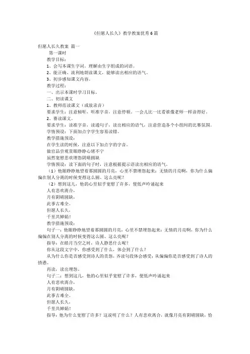 《但愿人长久》教学教案优秀6篇