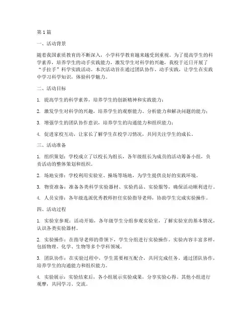 小学科学手拉手活动总结(3篇)