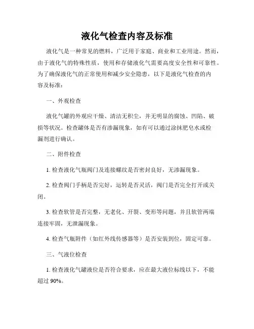 液化气检查内容及标准