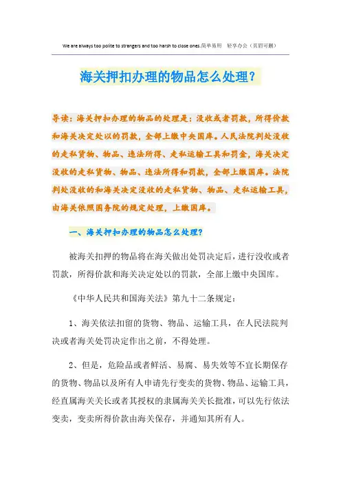 海关押扣办理的物品怎么处理？