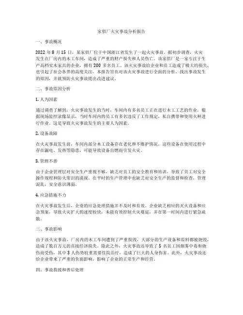 家俱厂火灾事故分析报告
