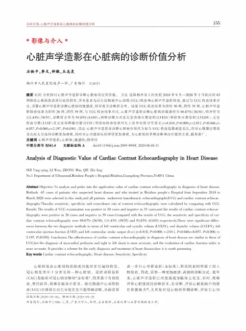 心脏声学造影在心脏病的诊断价值分析
