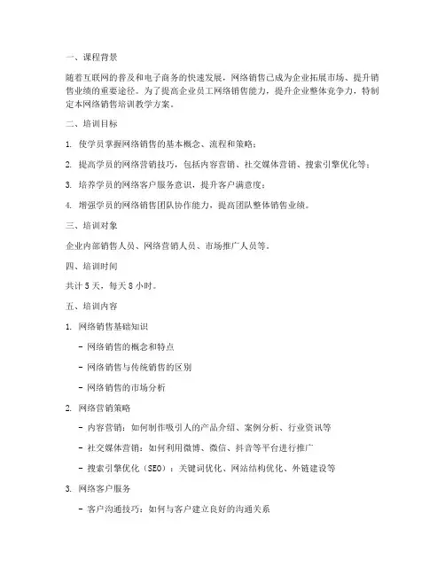 网络销售培训教学方案
