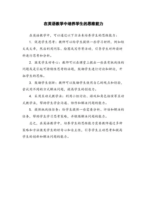 在英语教学中培养学生的思维能力