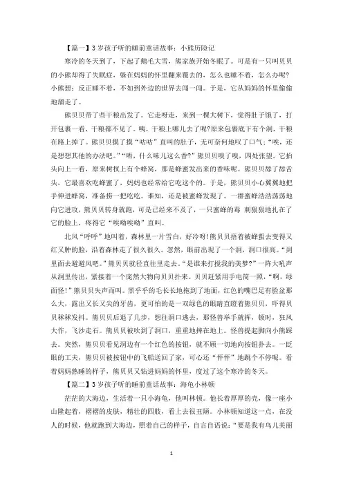 3岁孩子听的睡前童话故事大全【四篇】(最新)