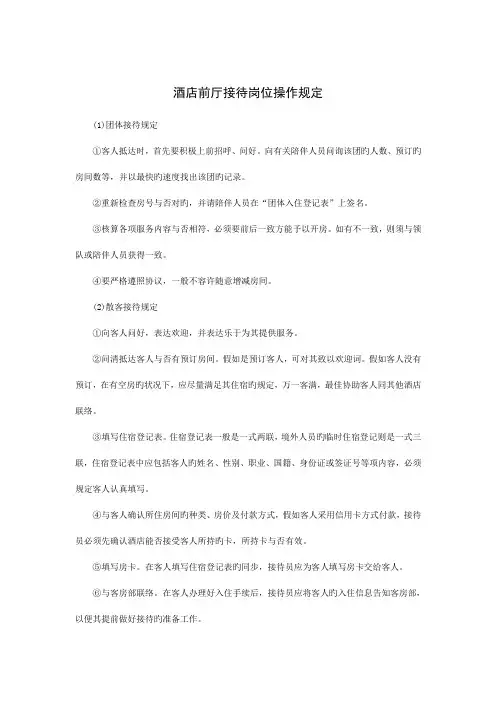 酒店前厅接待岗位操作要求