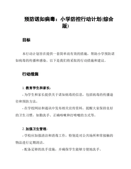 预防诺如病毒：小学防控行动计划(综合版)