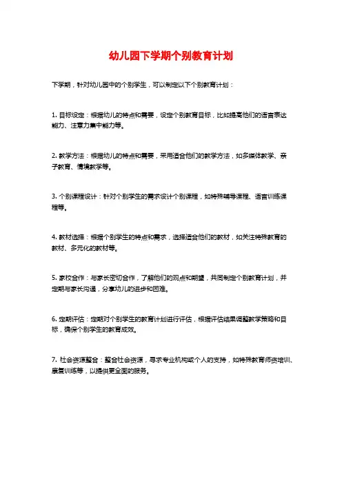 幼儿园下学期个别教育计划