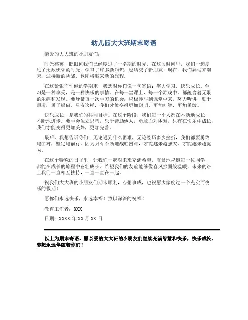 幼儿园大大班期末寄语