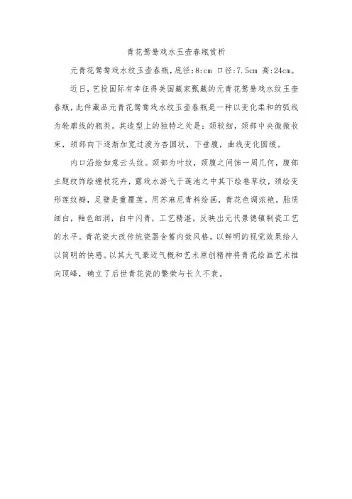 青花鸳鸯戏水玉壶春瓶赏析