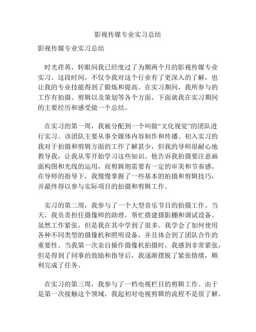 影视传媒专业实习总结