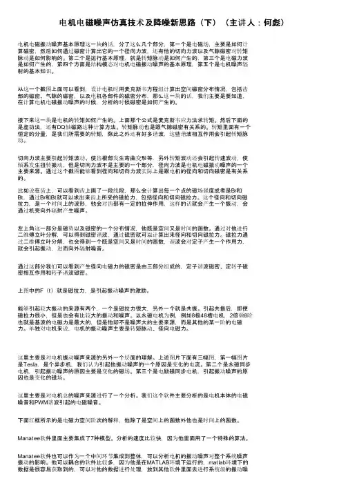 电机电磁噪声仿真技术及降噪新思路（下）（主讲人：何彪）