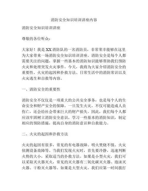 消防安全知识培训讲座内容