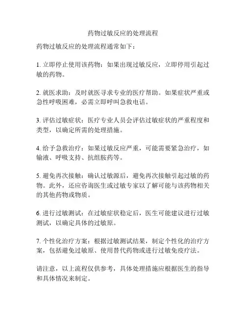 药物过敏反应的处理流程