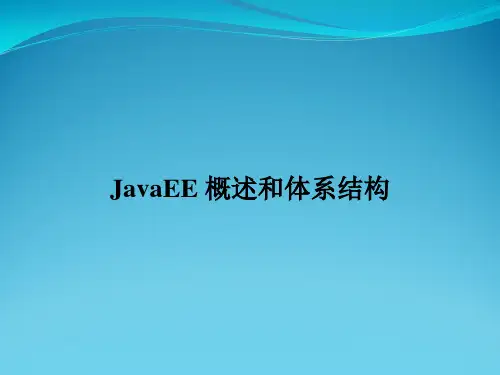 JavaEE 概述和体系结构