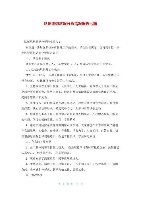 队伍思想状况分析情况报告七篇