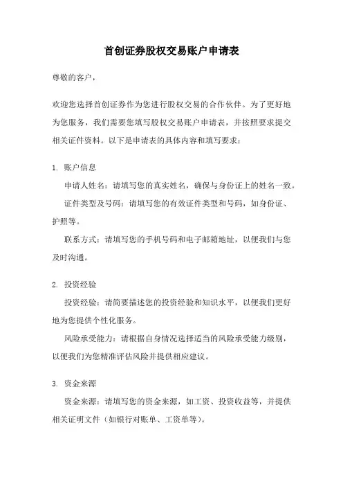 首创证券股权交易账户申请表