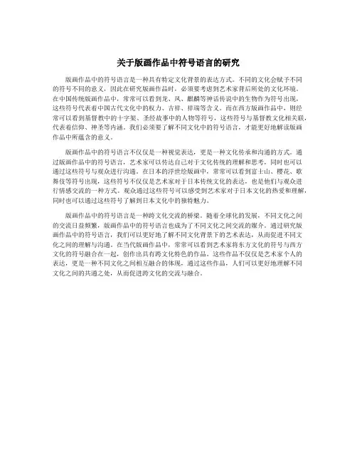 关于版画作品中符号语言的研究