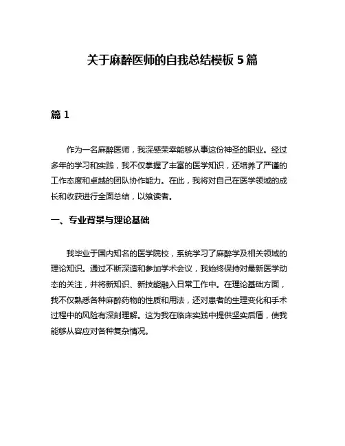 关于麻醉医师的自我总结模板5篇