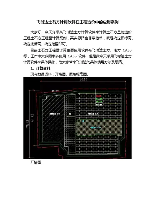 飞时达土石方计算软件在工程造价中的应用案例