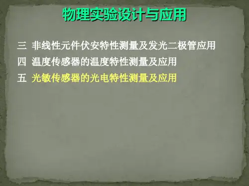 光敏传感器的光电特性测量及应用