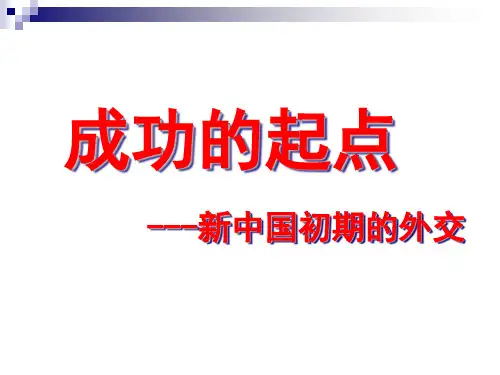 新中国初期的外交分析