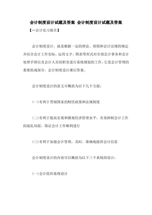 会计制度设计试题及答案 会计制度设计试题及答案